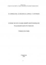 Основы эксплуатации линий электропередачи: учебное пособие ISBN STGAU_2019_26