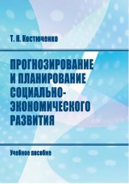 Прогнозирование и планирование социально-экономического развития : учебное пособие ISBN STGAU_2019_31