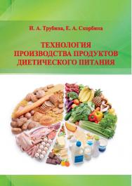 Технология производства продуктов диетического питания : учебное пособие ISBN STGAU_2019_36