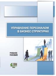 Управление персоналом в бизнес структурах : учебное пособие ISBN STGAU_2019_38