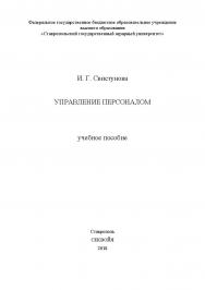 Управление персоналом: учебное пособие ISBN STGAU_2019_39