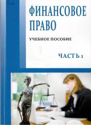 Финансовое право. Часть 1 ISBN StGAU136