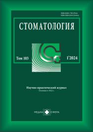 Стоматология ISBN ISSN 2309-5318