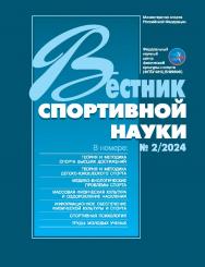 Вестник спортивной науки № 2/2024 ISBN —