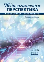 Педагогическая перспектива ISBN ISSN 2782-2559