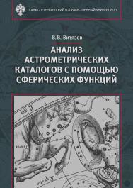 Анализ астрометрических каталогов с помощью сферических функций. — 2-е изд., стер. ISBN 978-5-288-05795-3