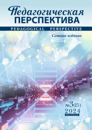 Педагогическая перспектива ISBN ISSN 2782-2559