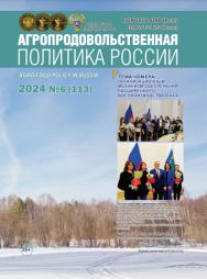 Агропродовольственная политика России ISBN  ISSN 2687-0452