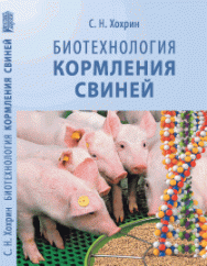 Биотехнология кормления свиней: учебное пособие ISBN 978-5-906109-23-1