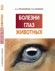 Болезни глаз животных: учебник ISBN 978-5-6045308-3-2