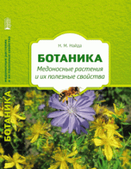 Ботаника. Медоносные растения и их полезные свойства: учебное пособие ISBN 978-5-906109-89-7
