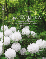 Ботаника. Семейства порядка Ericales Bercht. & J. Presl: учебное пособие ISBN 978-5-906109-85-9