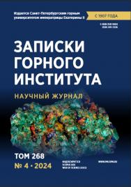 Записки Горного Института ISBN е-ISSN 2541-9404