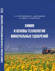 Химия и основы технологии минеральных удобрений: учебник ISBN 978-5-6045308-6-3