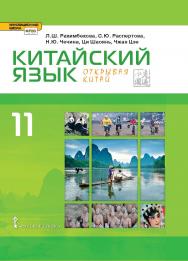 Китайский язык. Второй иностранный язык: учебник для 11 класса . Базовый уровень ISBN 978-5-533-00009-3