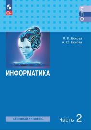 Информатика. Базовый уровень. Электронная форма учебного пособия для СПО. В 2 частях. Ч. 2 ISBN 978-5-09-126858-4