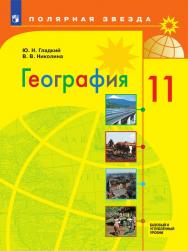 География. 11 класс. Базовый и углублённый уровни. Электронная форма учебника. ISBN 978-5-09-129866-6