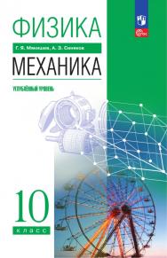 Физика. 10 класс. Механика. Углублённый уровень. Электронная форма учебного пособия ISBN 978-5-09-125804-2