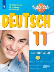 Немецкий язык. 11 класс ISBN 978-5-09-109535-7