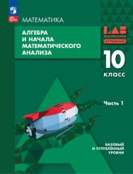 Алгебра и начала математического анализа. 10 класс. Базовый и углублённый уровни. Электронная форма учебного пособия. В 2 частях. Часть 1 ISBN 978-5-09-126893-5