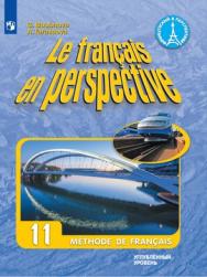 Французский язык. 11 класс (углубленный уровень) ISBN 978-5-09-110881-1