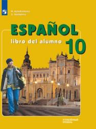 Испанский язык. 10 класс (углубленный уровень) ISBN 978-5-09-110883-5