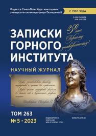 Записки Горного Института ISBN е-ISSN 2541-9404