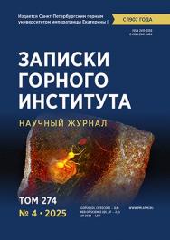 Записки Горного Института ISBN е-ISSN 2541-9404