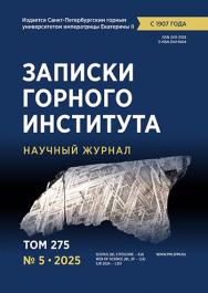 Записки Горного Института ISBN е-ISSN 2541-9404
