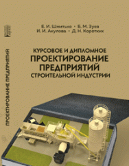 Курсовое и дипломное проектирование предприятий строительной индустрии: учебное пособие ISBN 978-5-906109-49-1