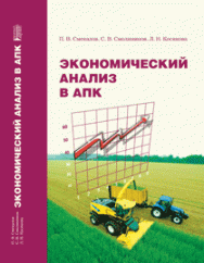 Экономический анализ в АПК: учебник ISBN 978-5-903090-57-0