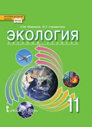 Экология: учебник для 11 класса . Базовый уровень ISBN 978-5-533-00471-8