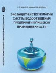 Экозащитные технологии систем водоотведения предприятий пищевой промышленности: Учебное пособие ISBN pn_0088