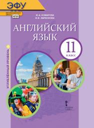 Английский язык: электронная форма учебника для 11 класса общеобразовательных организаций. Углублённый уровень. — 3-е изд. ЭФУ ISBN 978-5-533-02085-5