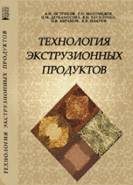 Технология экструзионных продуктов: учебное пособие ISBN 978-5-903090-06-0