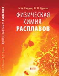 Физическая химия расплавов: учебное пособие ISBN 978-5-903090-91-4