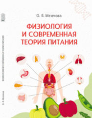 Физиология и современная теория питания: учебное пособие ISBN 978-5-6044413-7-4