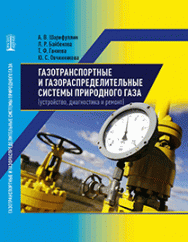 Газотранспортные и газораспределительные системы природного газа (устройство, диагностика и ремонт): учебное пособие ISBN 978-5-604441-30-5