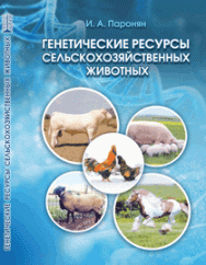 Генетические ресурсы сельскохозяйственных животных: учебник ISBN 978-5-906109-41-5