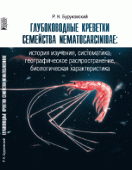 Глубоководные креветки семейства Nematocarcinidae: история изучения, систематика, географическое распространение, биологическая характеристика ISBN 978-5-903090-81-5