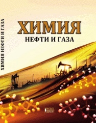 Химия нефти и газа: учебное пособие ISBN 978-5-906109-57-6