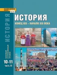 История. С древнейших времён до конца XIX века: учебник для 10—11 классов . в 2 ч. Ч. 2 ISBN 978-5-533-00753-5