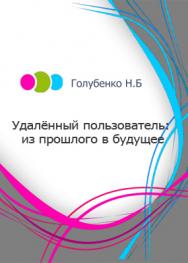 Удалённый пользователь: из прошлого в будущее ISBN ibooks0912