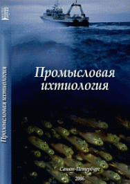 Промысловая ихтиология: учебник ISBN 978-5-903090-06-8