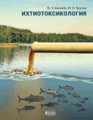 Ихтиотоксикология: Учебное пособие ISBN pn_0023