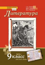 Литература: учебник для 9 класса : в 2 ч. Ч. 1 ISBN 978-5-533-00816-7