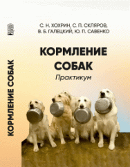 Кормление собак. Практикум: учебное пособие ISBN 978-5-6051126-5-5
