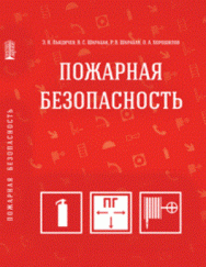 Пожарная безопасность: Учебное пособие ISBN pn_0056