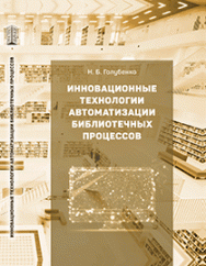 Инновационные технологии автоматизации библиотечных процессов ISBN 978-5-906109-62-0