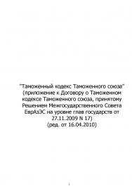 Таможенный кодекс Таможенного союза ISBN intermedia0002